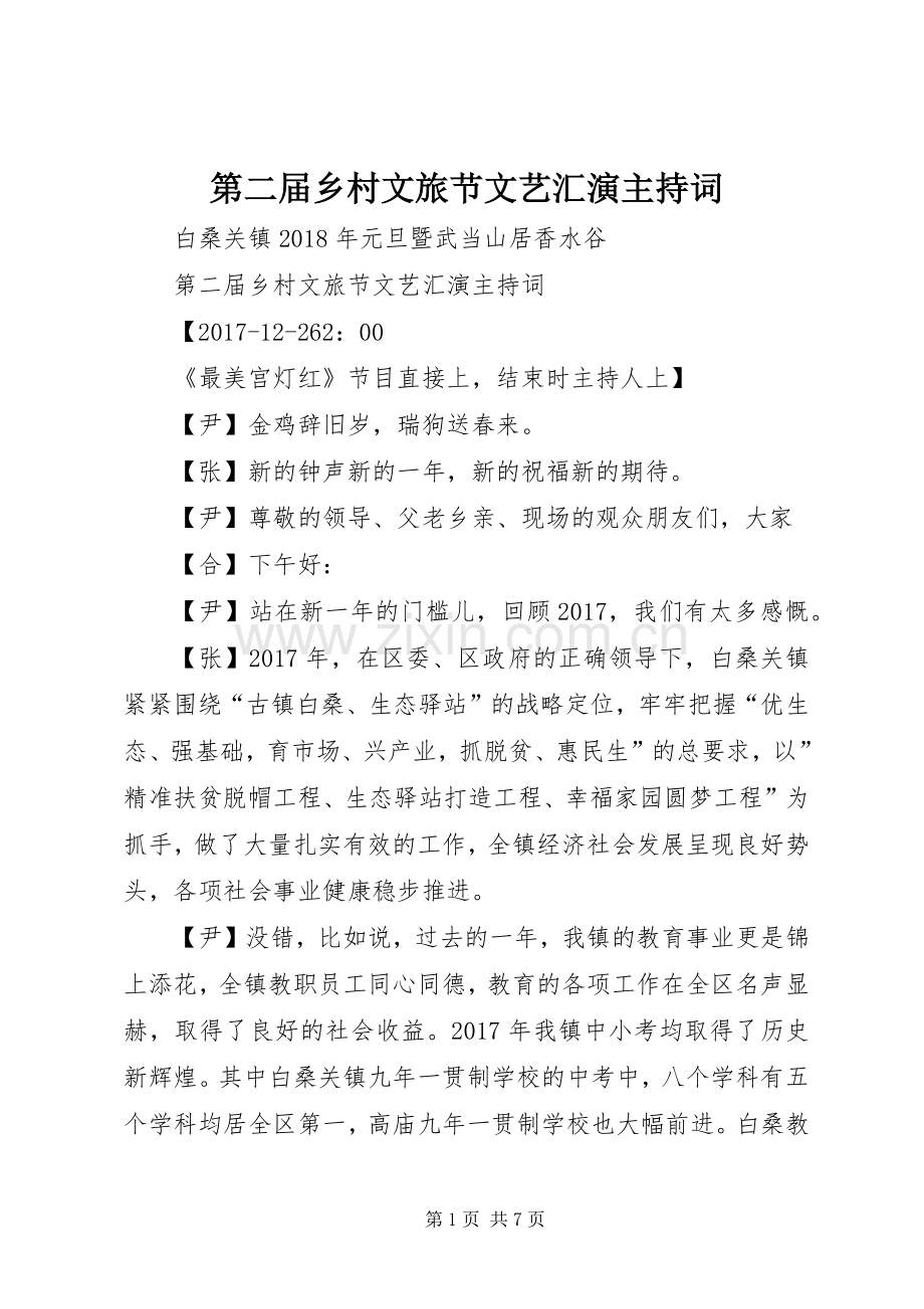 第二届乡村文旅节文艺汇演主持词.docx_第1页
