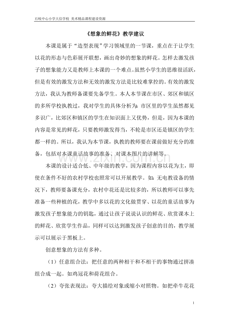 教学建议 想象的鲜花 杨福军.doc_第1页