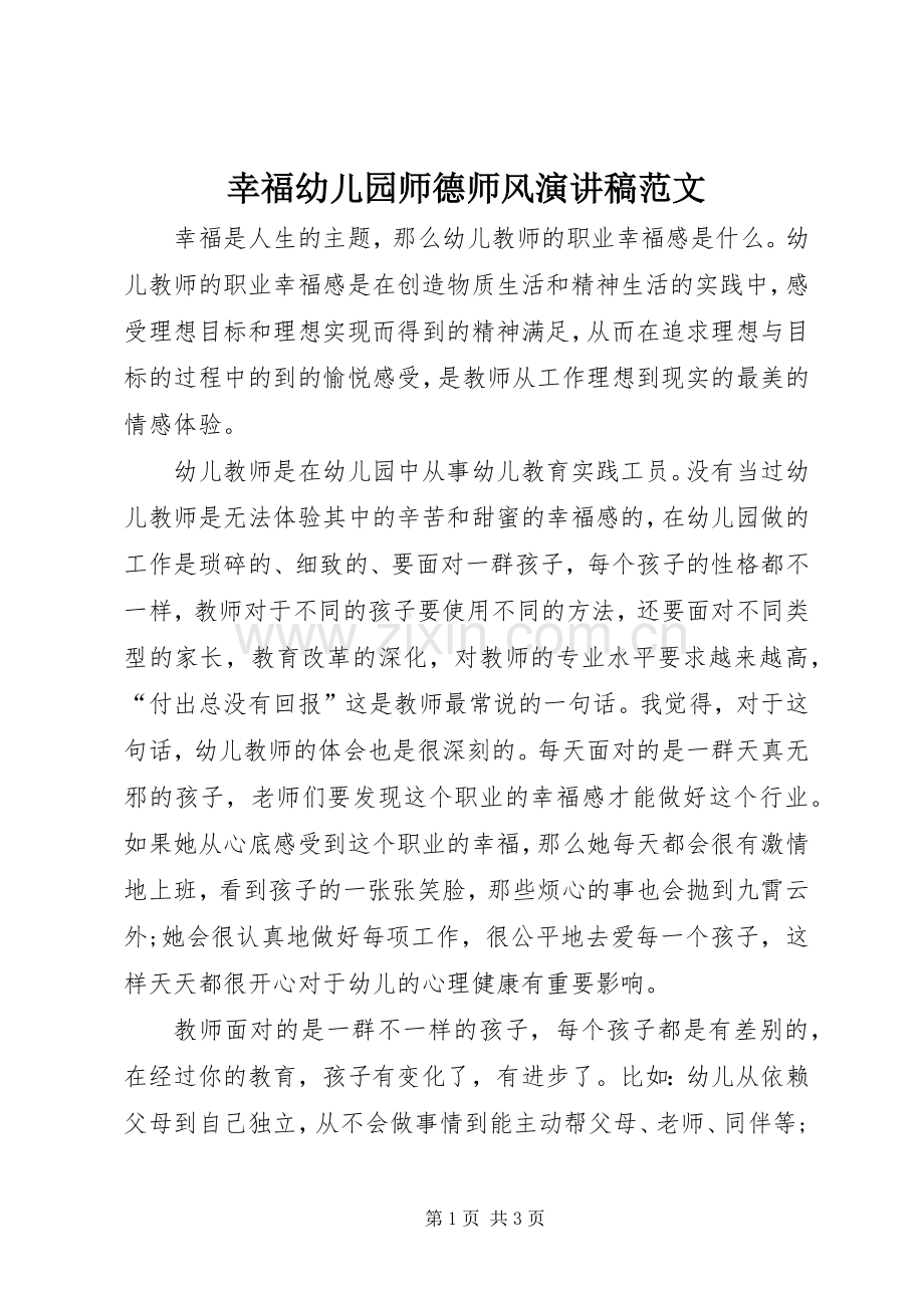 幸福幼儿园师德师风演讲稿范文.docx_第1页