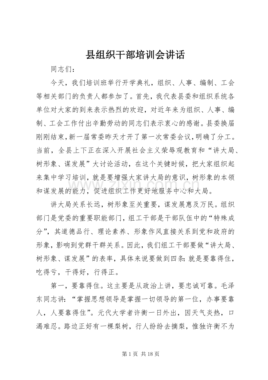 县组织干部培训会讲话.docx_第1页
