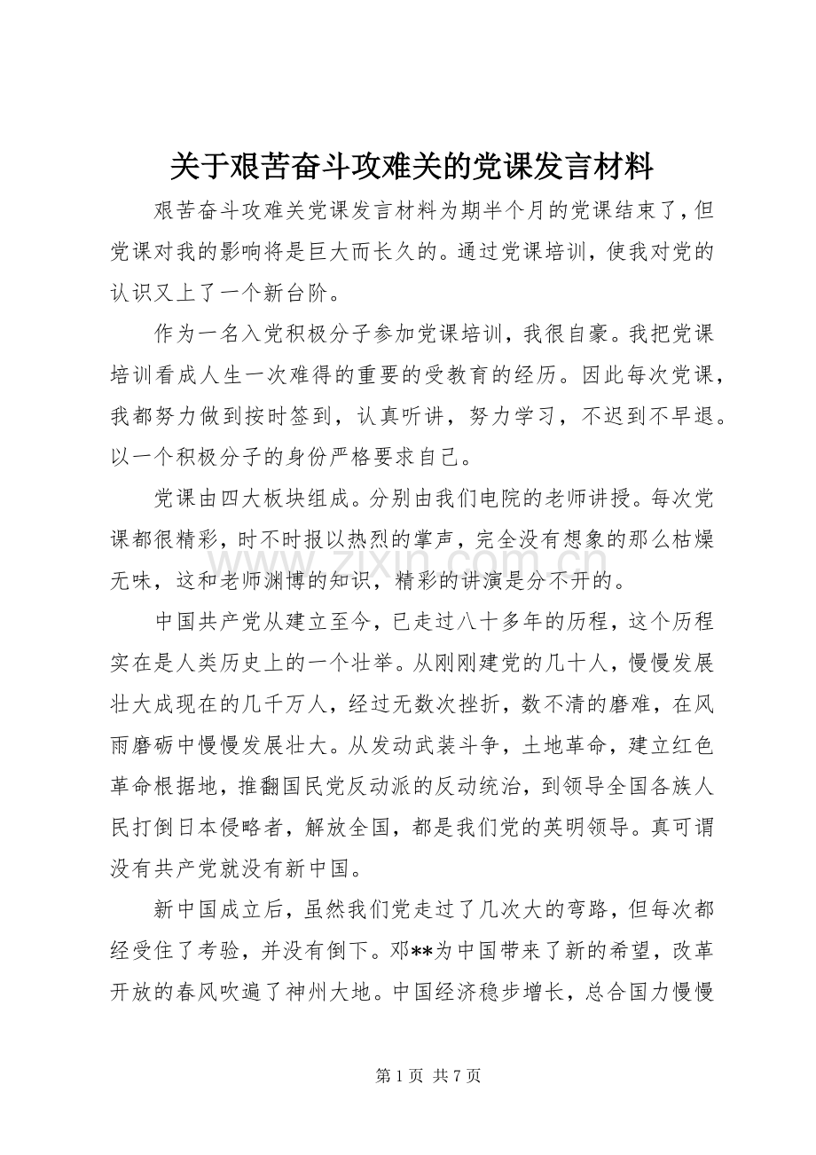 关于艰苦奋斗攻难关的党课发言材料.docx_第1页