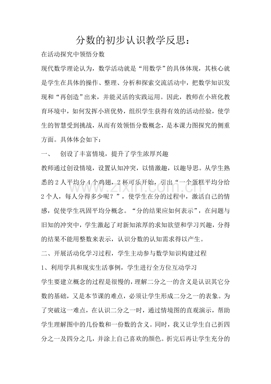 分数的初步认识教学反思.doc_第1页
