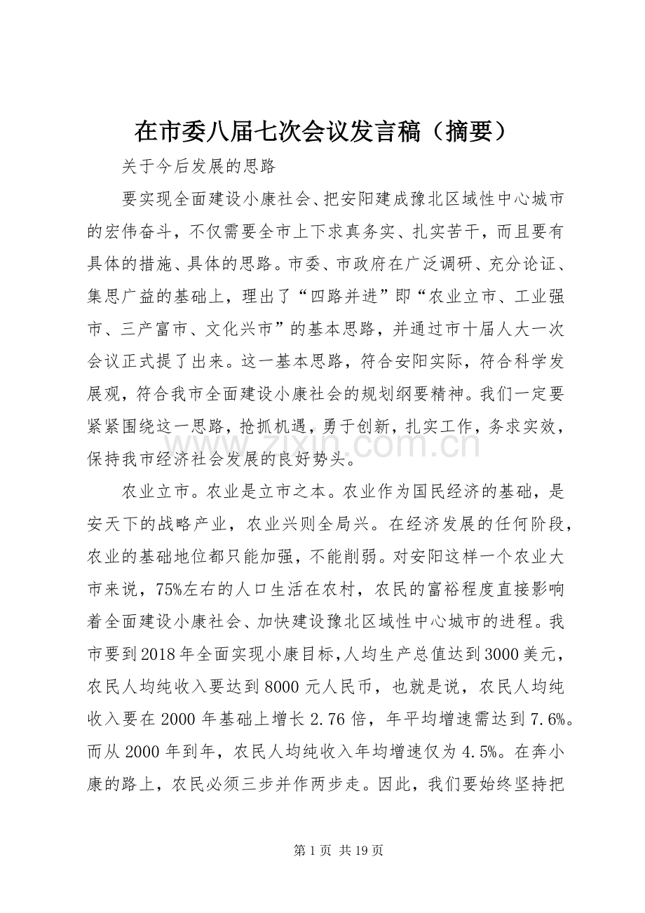 在市委八届七次会议发言稿（摘要）.docx_第1页