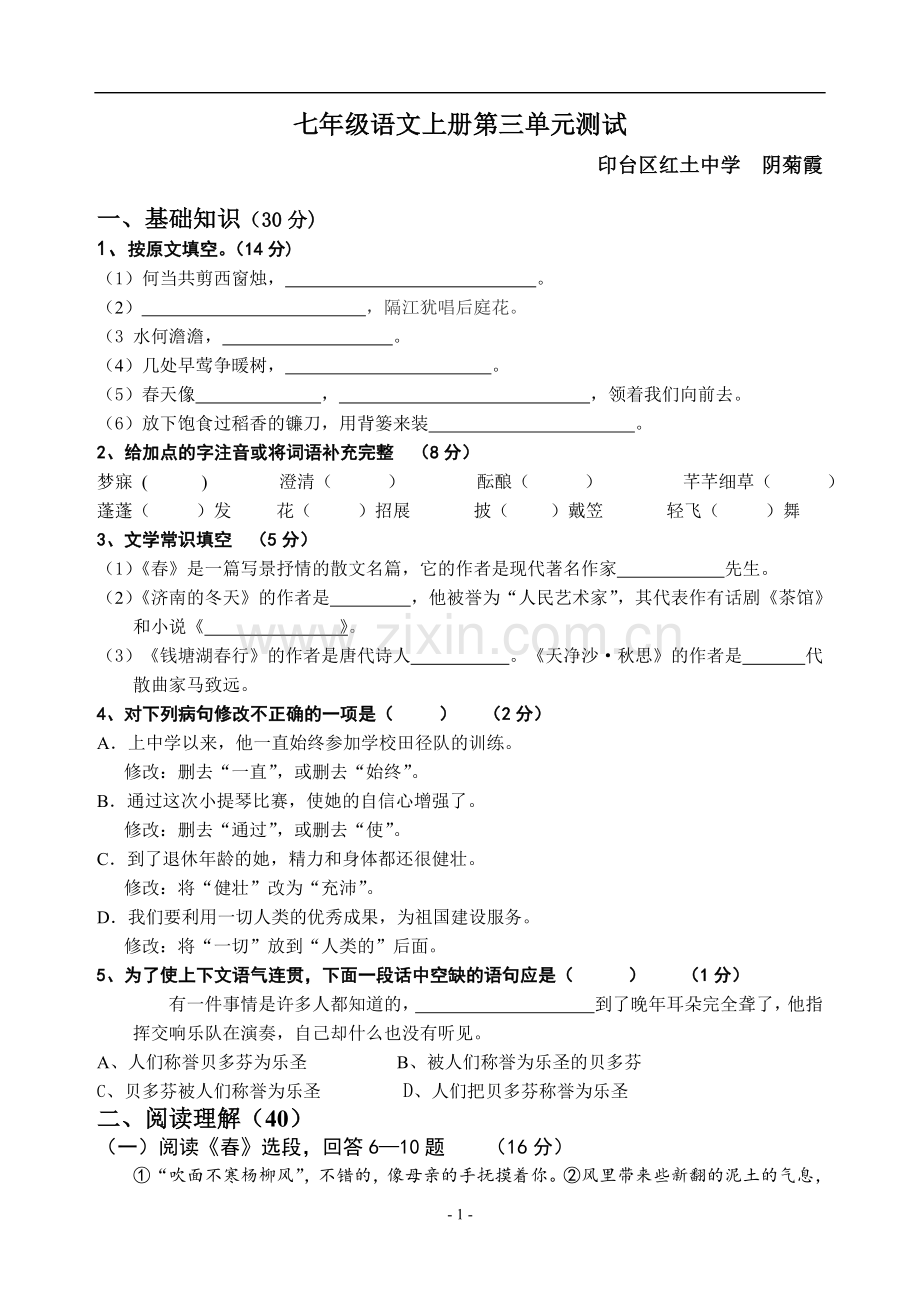 人教版语文七年级上册第三单元测试卷.doc_第1页