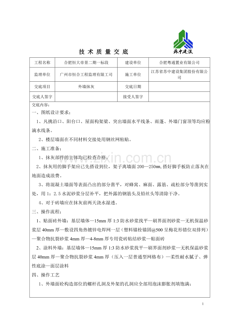 外墙抹灰交底.doc_第1页