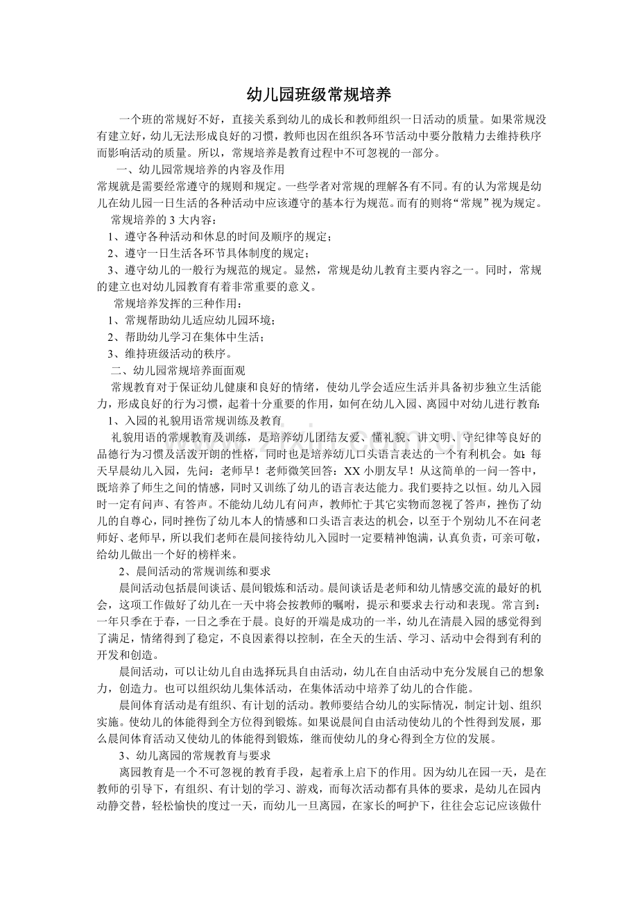 班级常规培养.doc_第1页