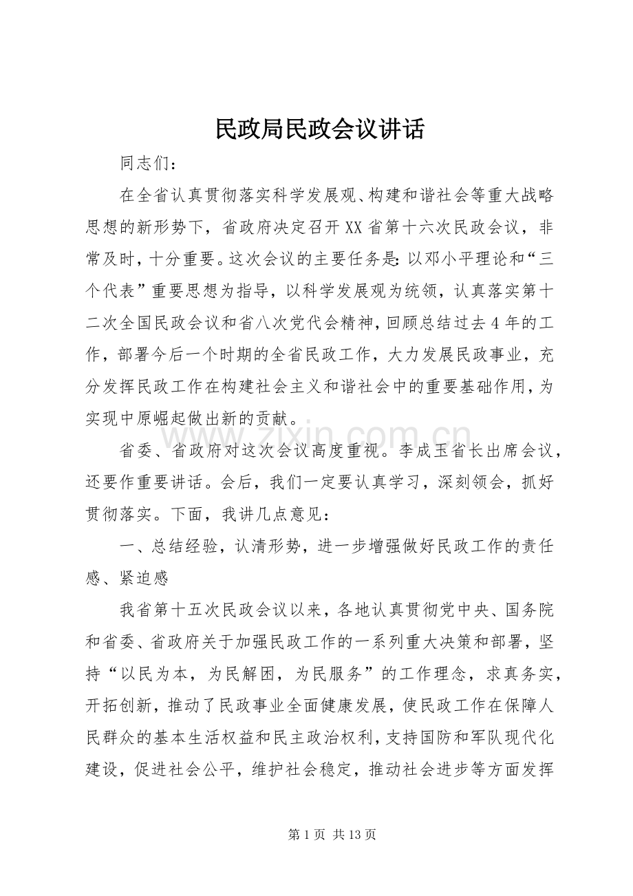 民政局民政会议讲话.docx_第1页
