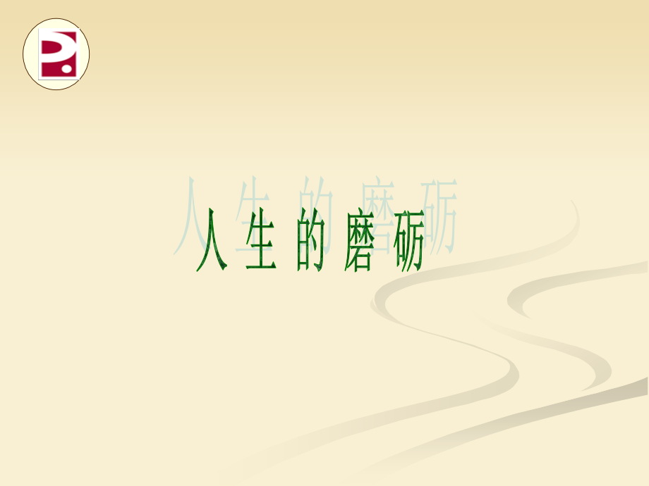 人生的磨砺.pps_第1页