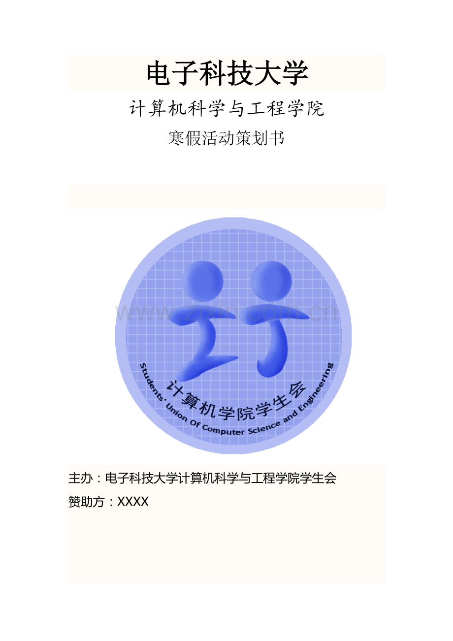 寒假活动策划书.doc_第1页