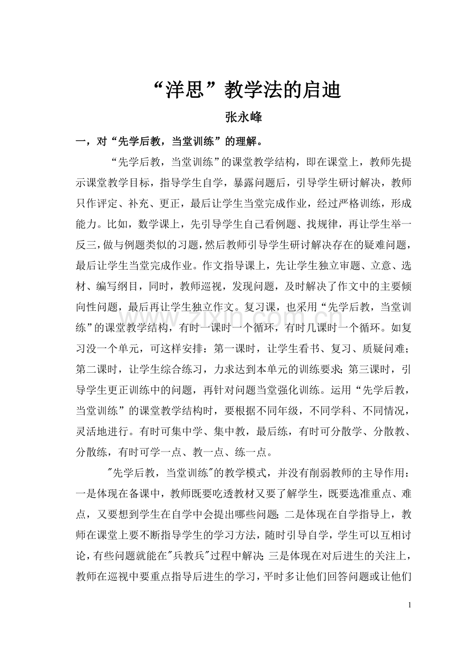 “洋思”教学法的启迪.doc_第1页