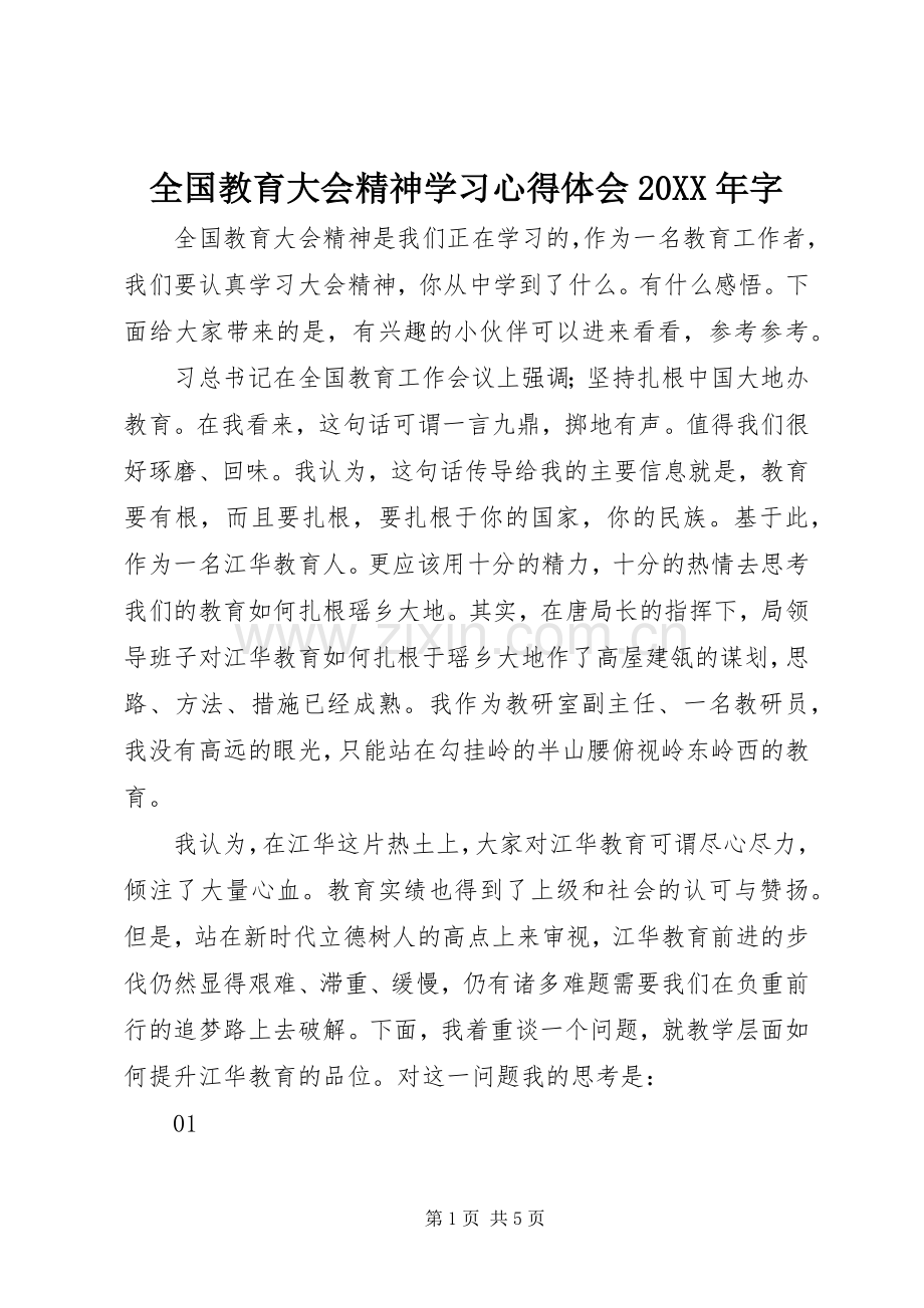 全国教育大会精神学习心得体会20XX年字.docx_第1页