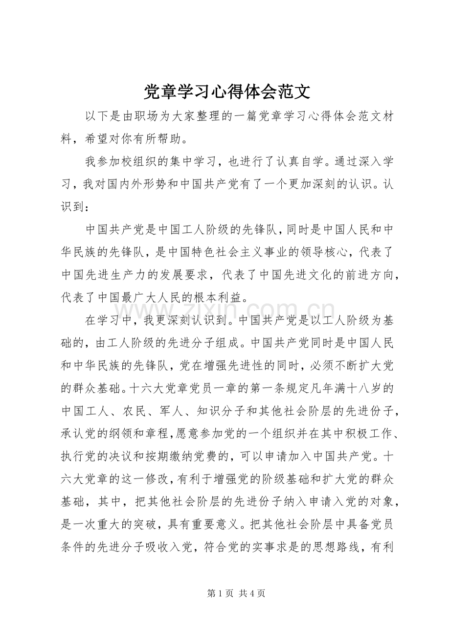 党章学习心得体会范文.docx_第1页