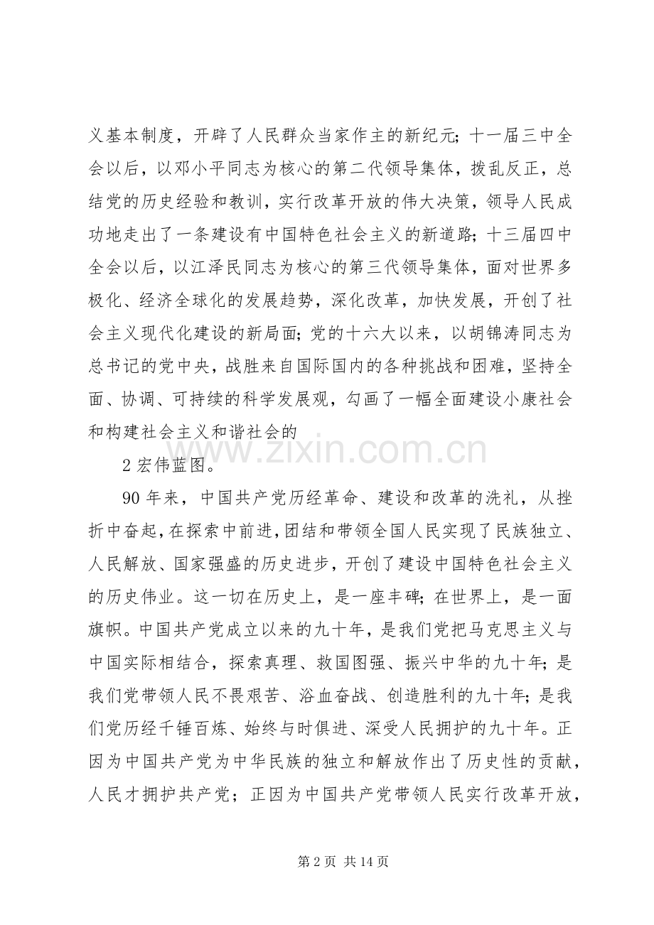 庆祝建党90周年大会上的讲话.docx_第2页