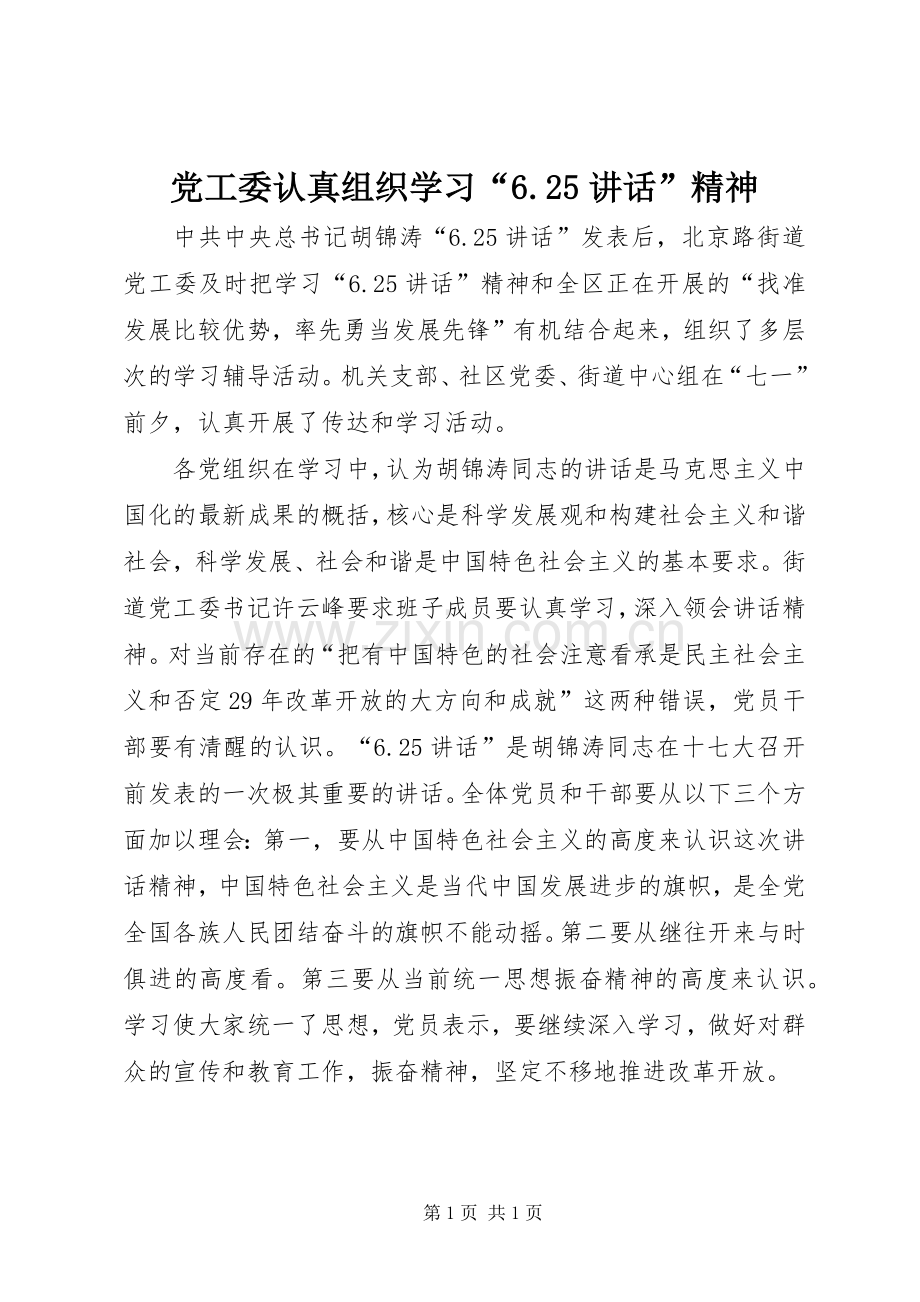 党工委认真组织学习“6.25讲话”精神.docx_第1页