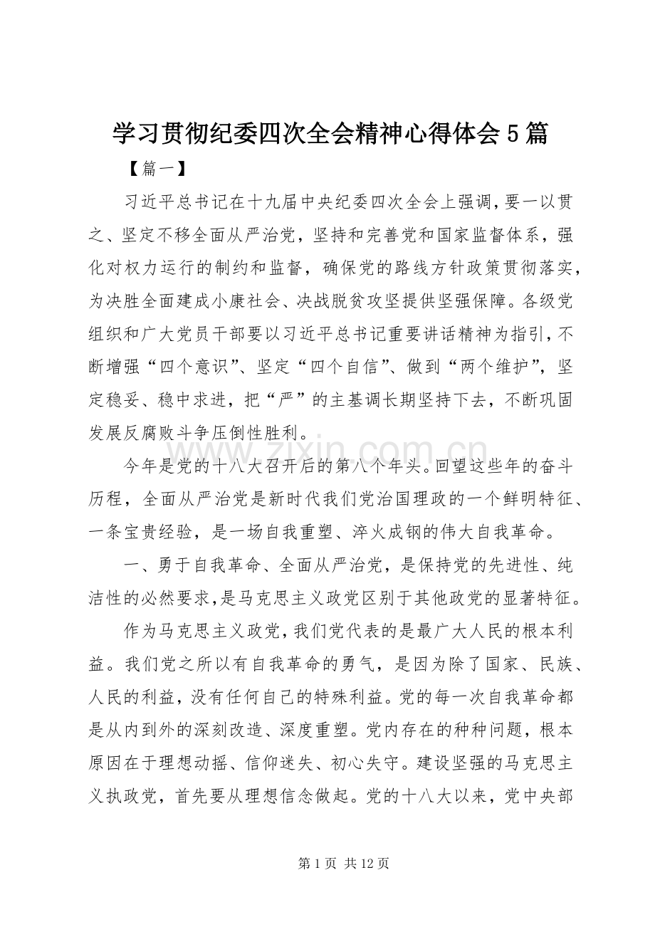 学习贯彻纪委四次全会精神心得体会5篇.docx_第1页