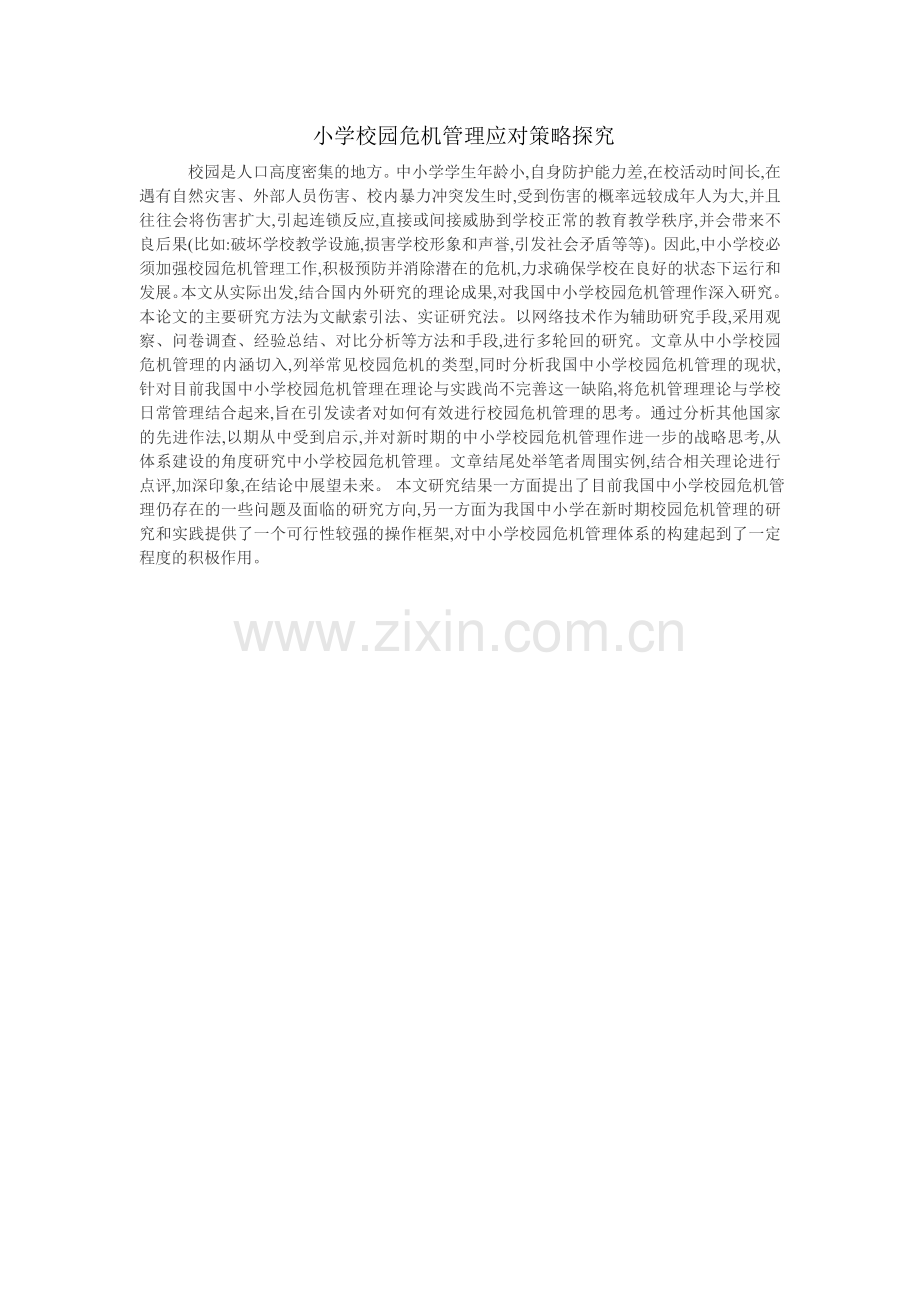小学校园危机管理应对策略探究.doc_第1页