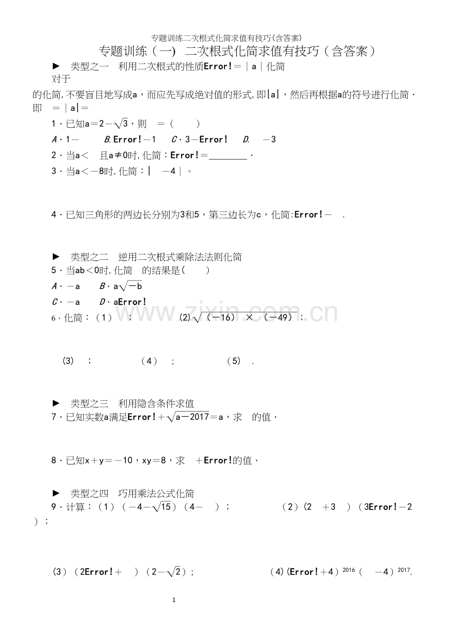 专题训练二次根式化简求值有技巧(含答案).docx_第2页