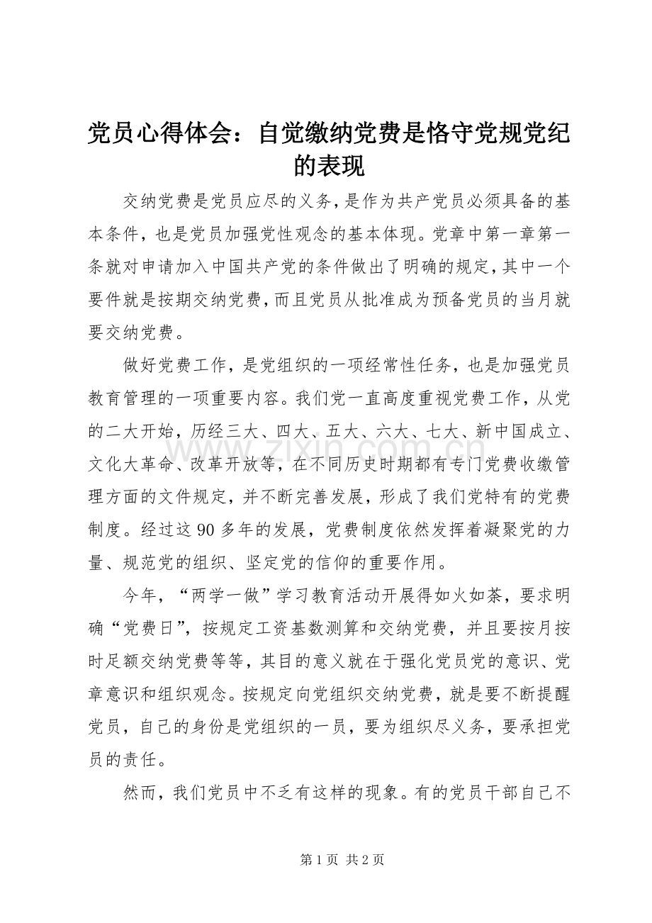 党员心得体会：自觉缴纳党费是恪守党规党纪的表现.docx_第1页