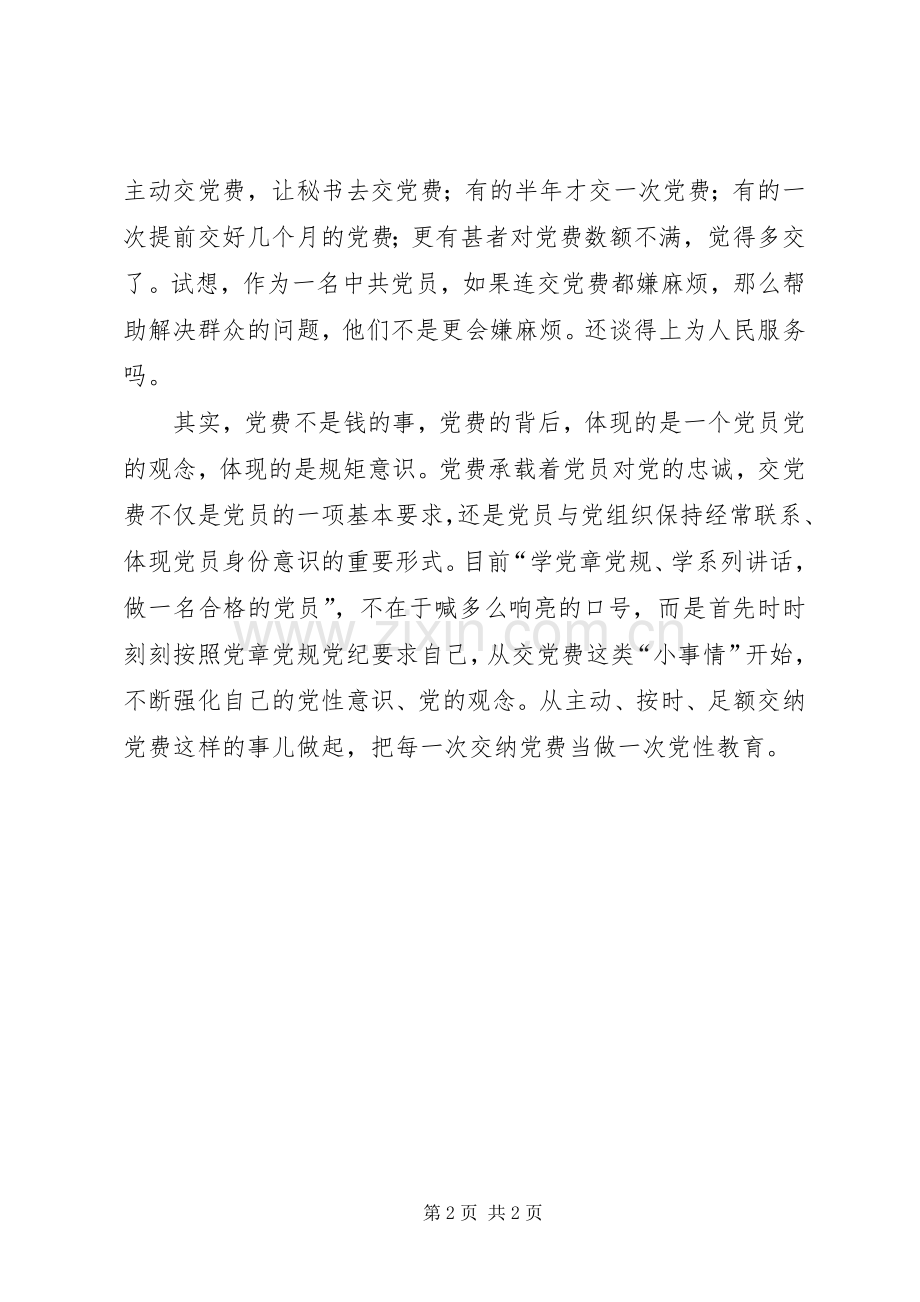 党员心得体会：自觉缴纳党费是恪守党规党纪的表现.docx_第2页