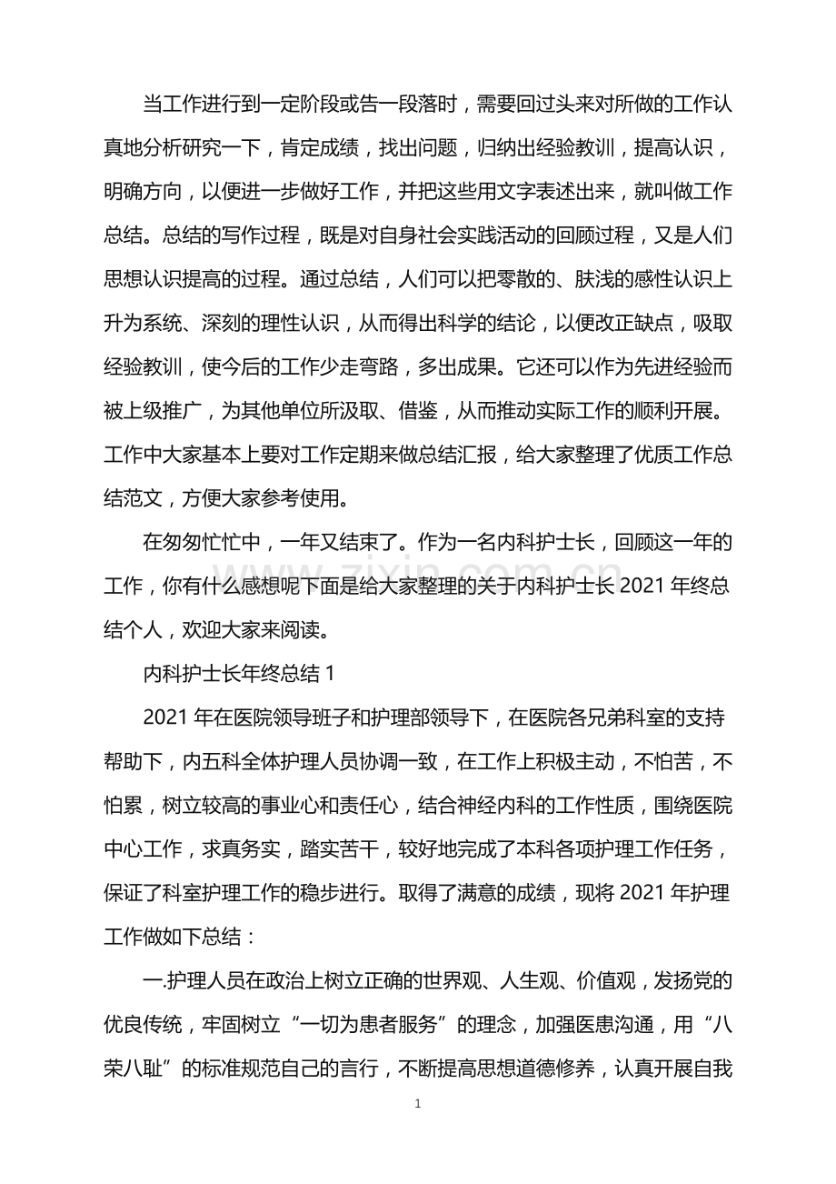 内科护士长2021年终总结个人.doc_第1页