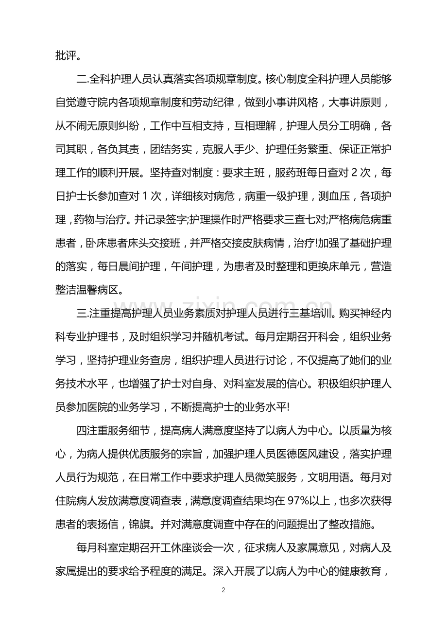 内科护士长2021年终总结个人.doc_第2页