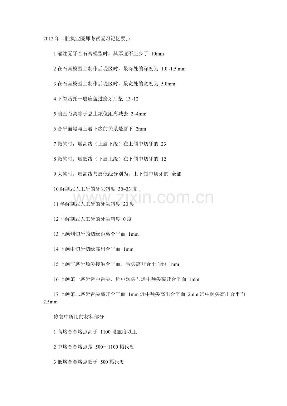修复和预防记忆要点.doc_第1页