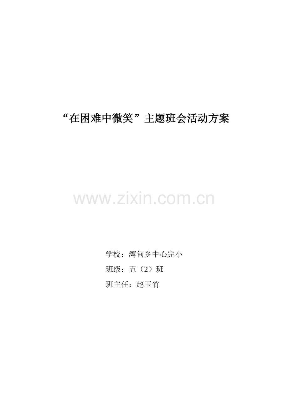 在困难中微笑教案.doc_第1页
