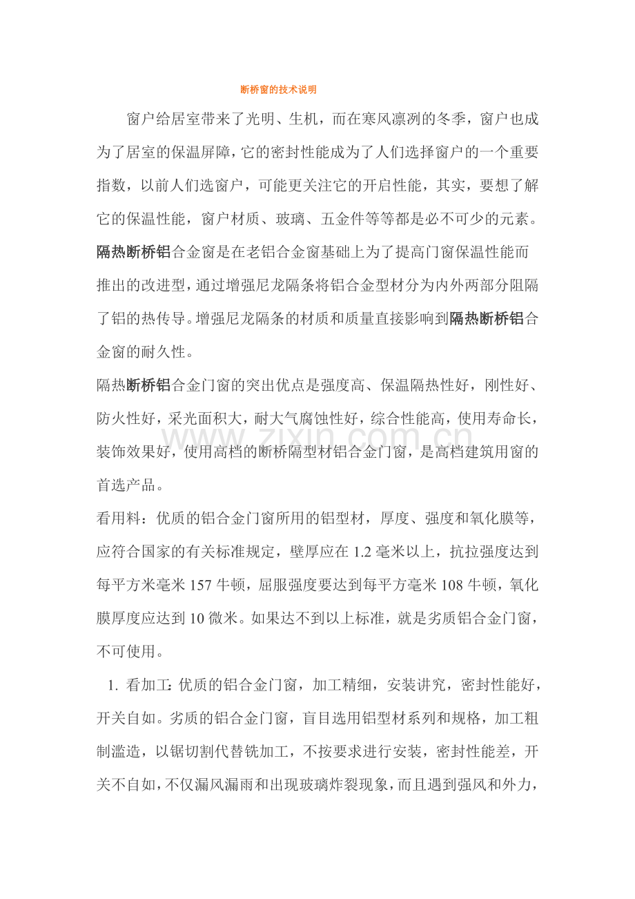 断桥铝窗的技术说明.doc_第1页