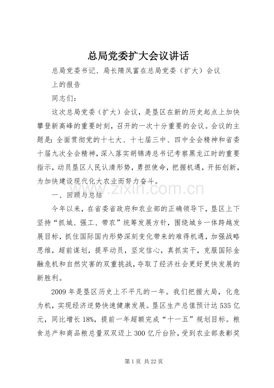 总局党委扩大会议讲话.docx_第1页