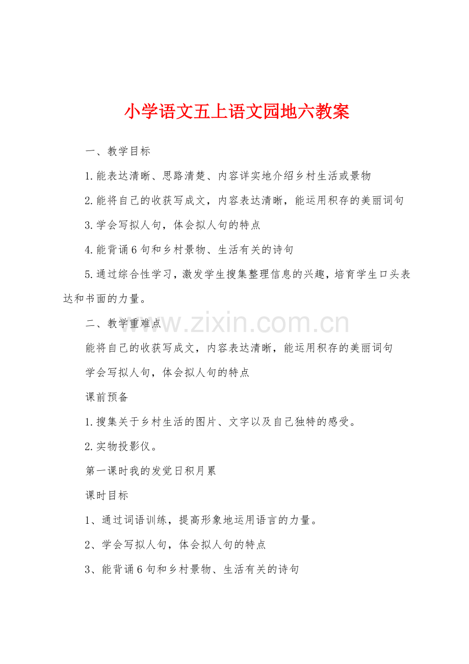 小学语文五上语文园地六教案.docx_第1页