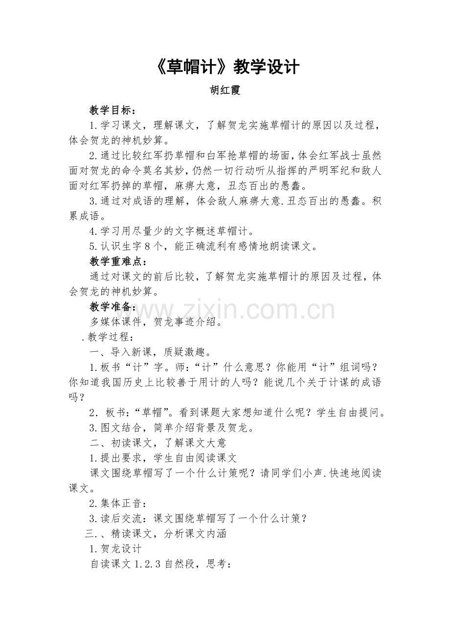 《草帽计》教学设计.doc_第1页