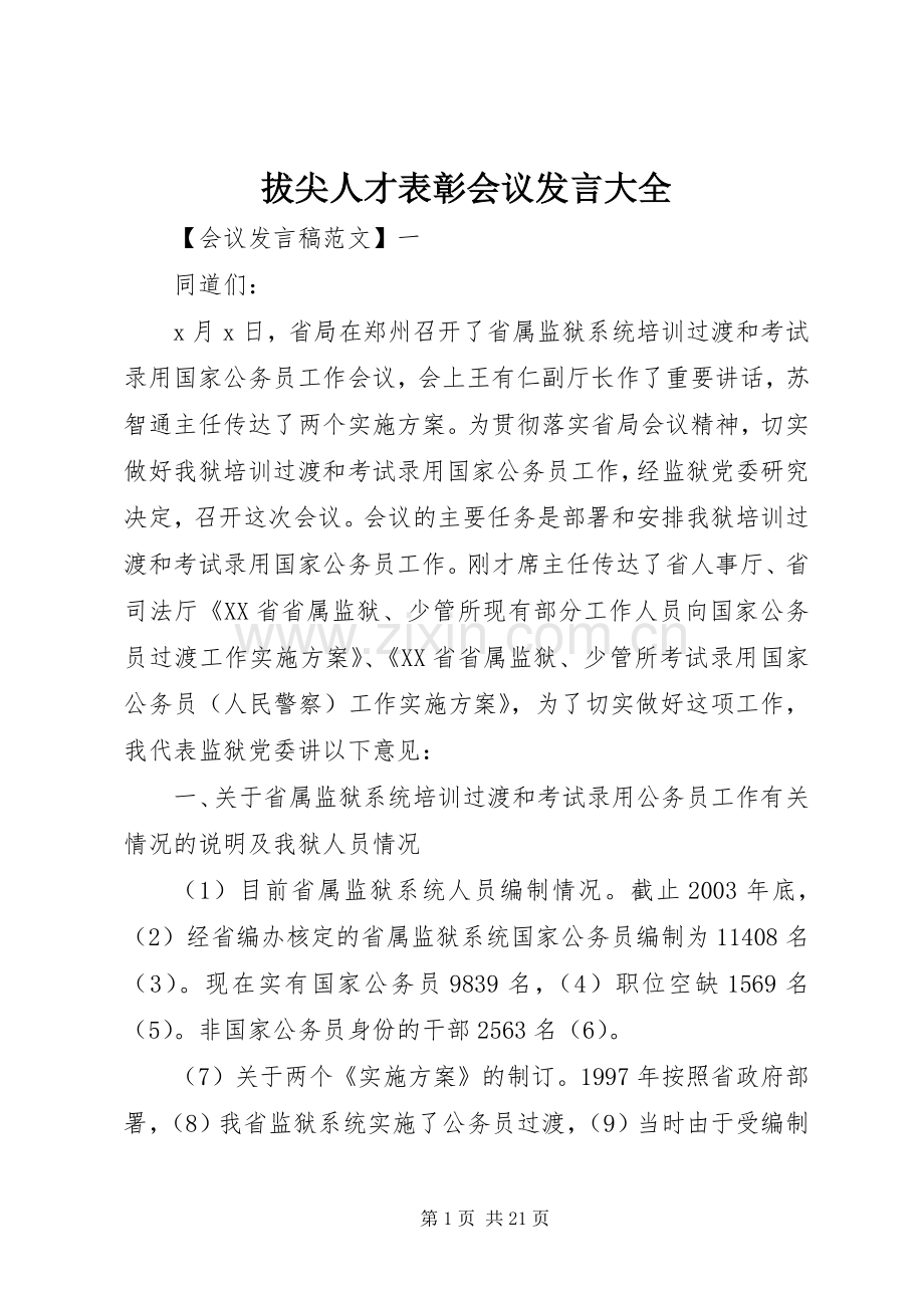 拔尖人才表彰会议发言大全.docx_第1页