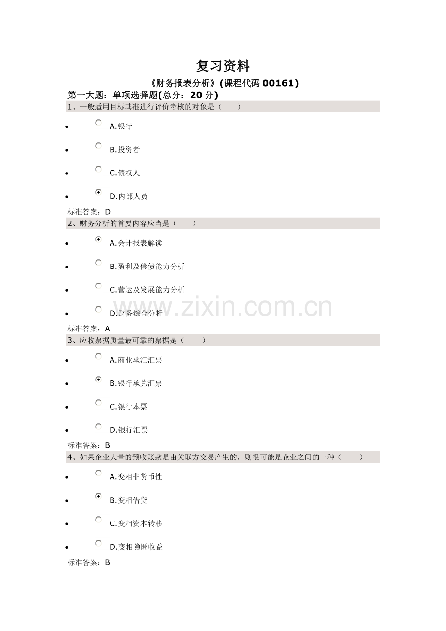 财务报表分析作业解答四套.doc_第1页