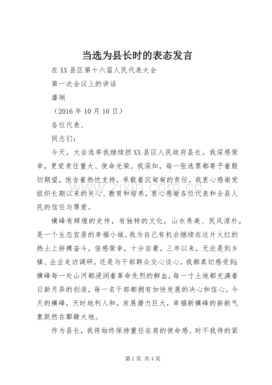 当选为县长时的表态发言.docx_第1页