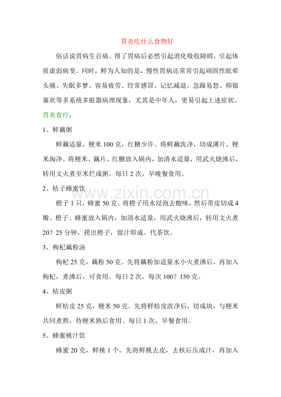 胃炎吃什么食物好.doc_第1页