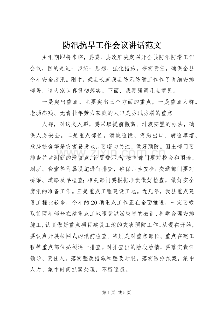 防汛抗旱工作会议讲话范文.docx_第1页
