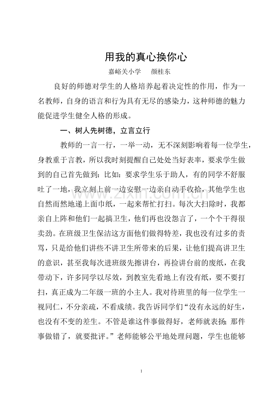 用我的真心换你心.doc_第1页