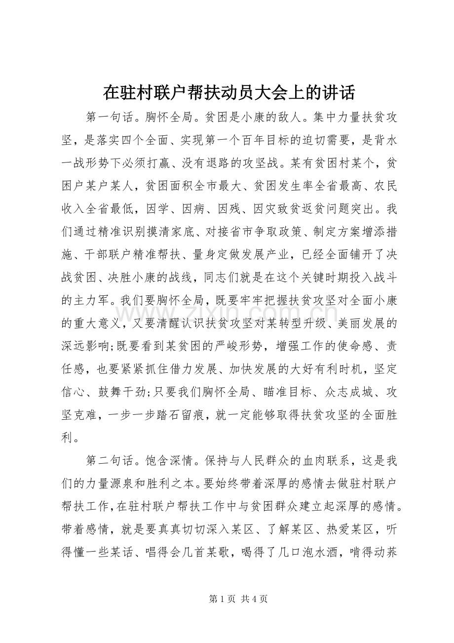 在驻村联户帮扶动员大会上的讲话.docx_第1页