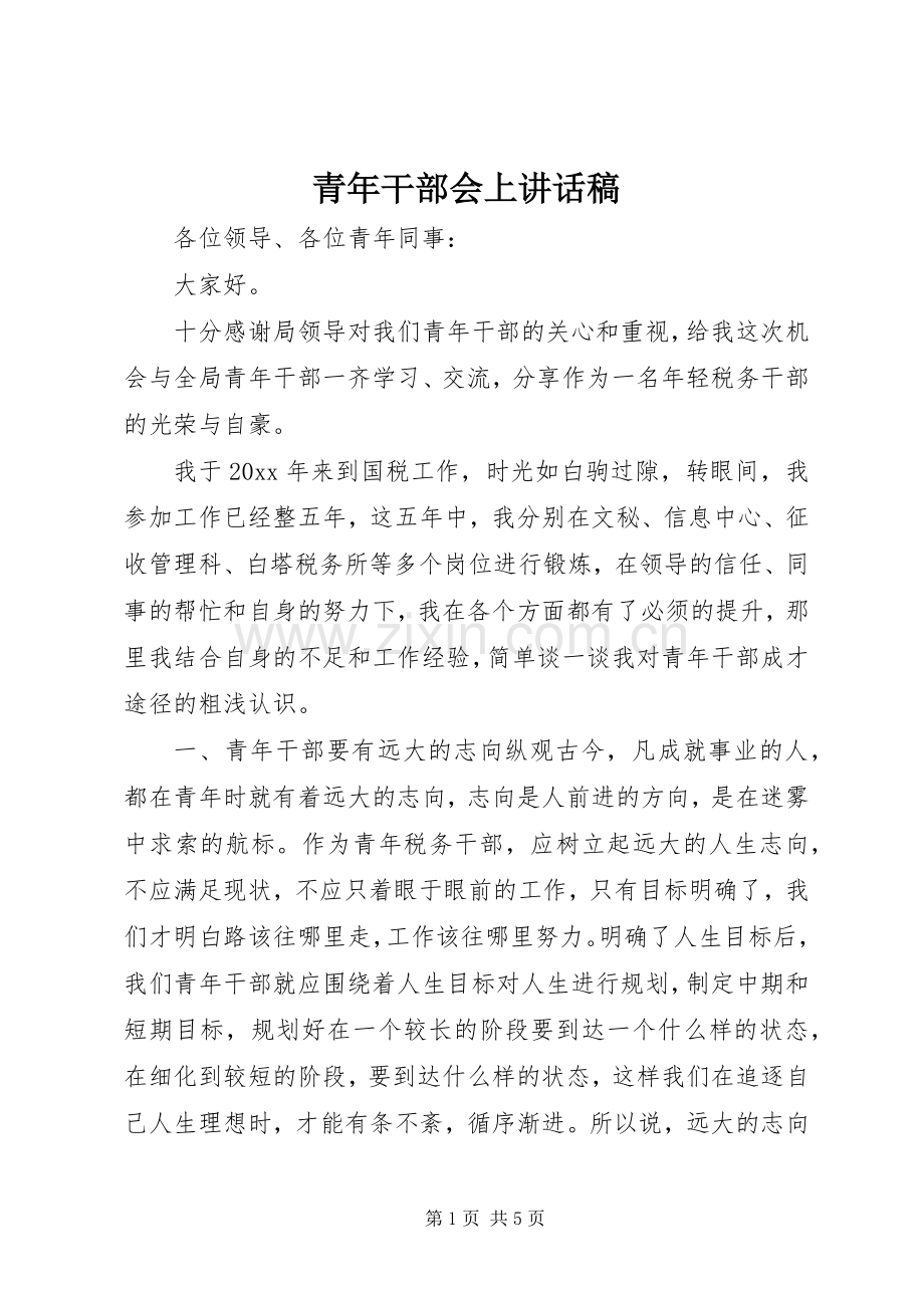 青年干部会上讲话稿.docx_第1页