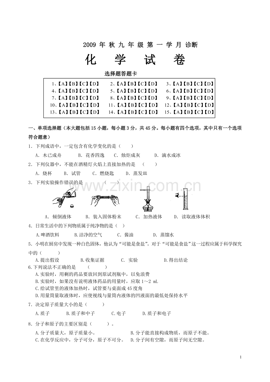 2013年下学期九年级化学第一学月考试.doc_第1页