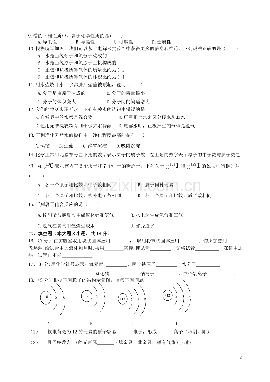 2013年下学期九年级化学第一学月考试.doc_第2页