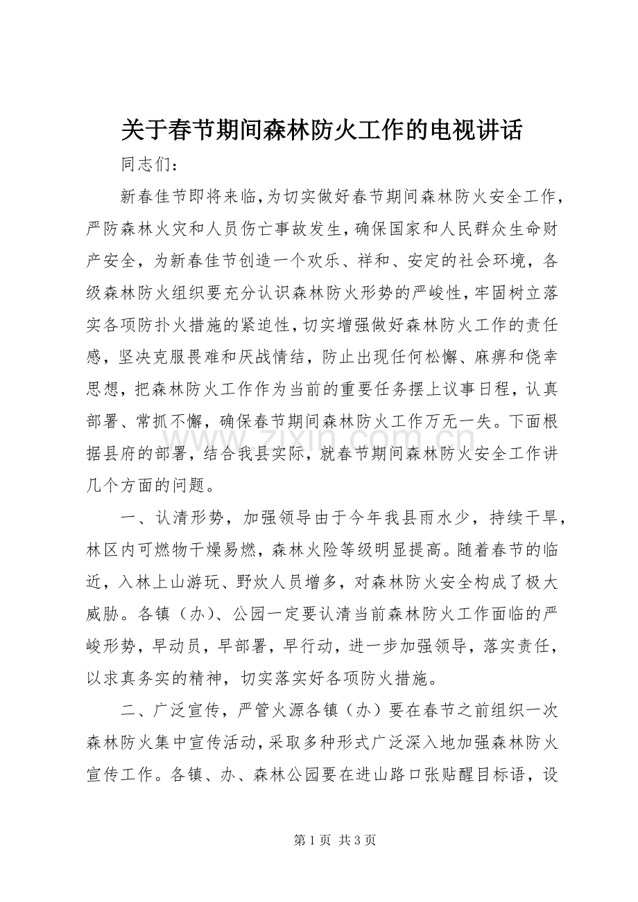 关于春节期间森林防火工作的电视讲话.docx_第1页