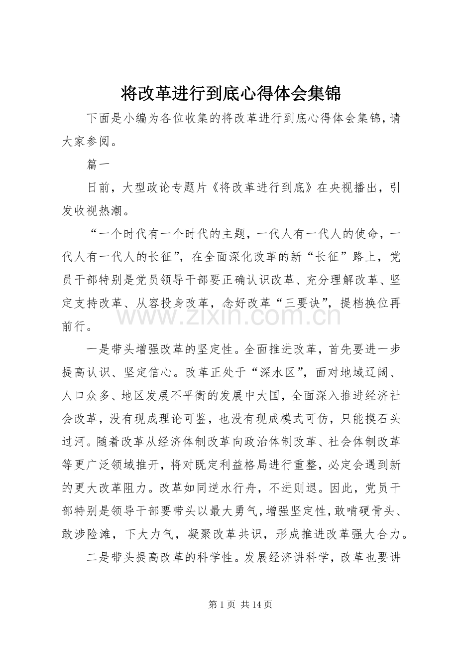 将改革进行到底心得体会集锦.docx_第1页