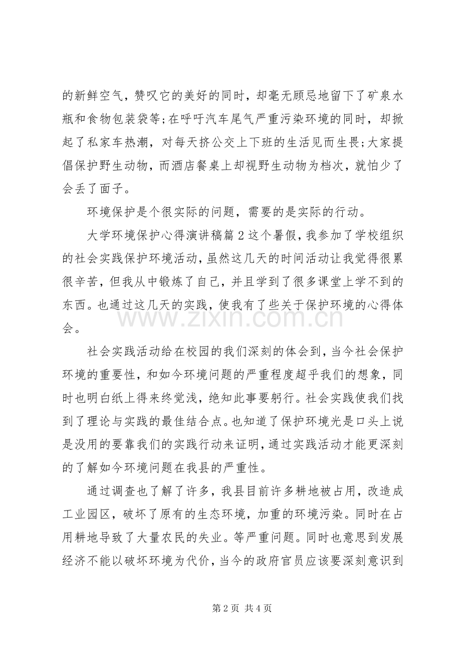 大学环境保护心得演讲稿.docx_第2页