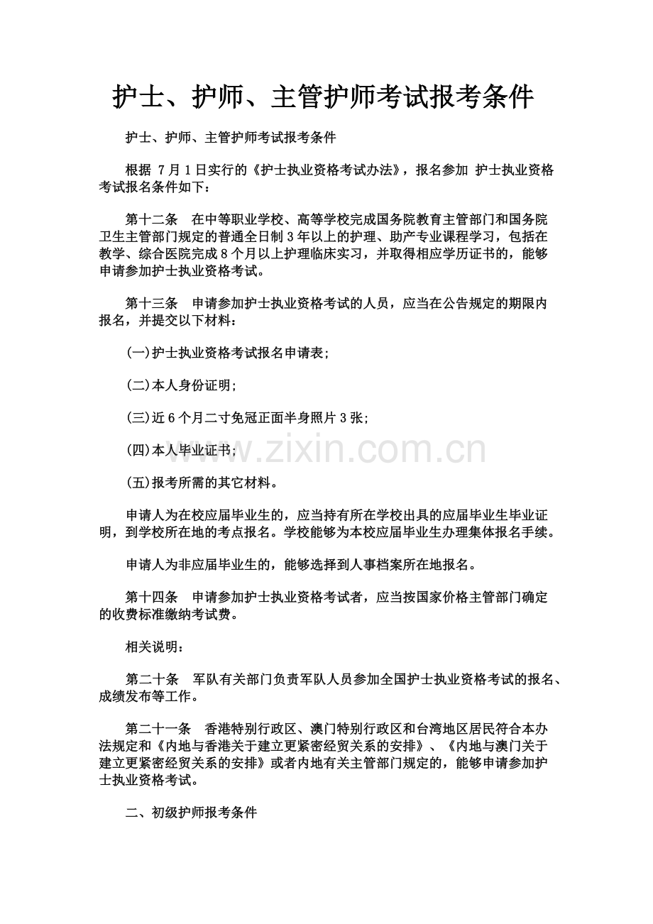护士护师主管护师报考条件.doc_第2页