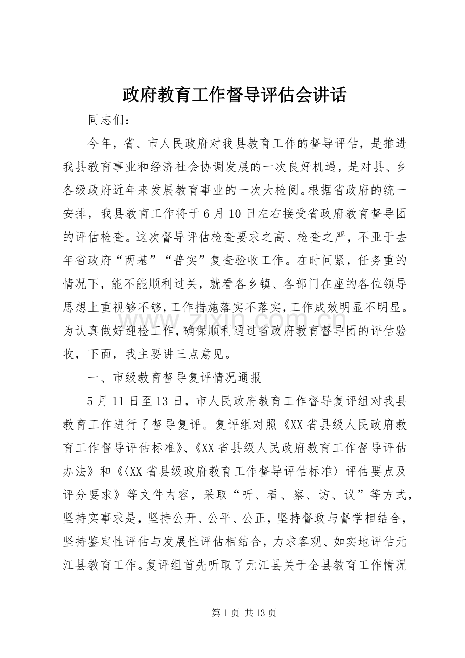 政府教育工作督导评估会讲话.docx_第1页