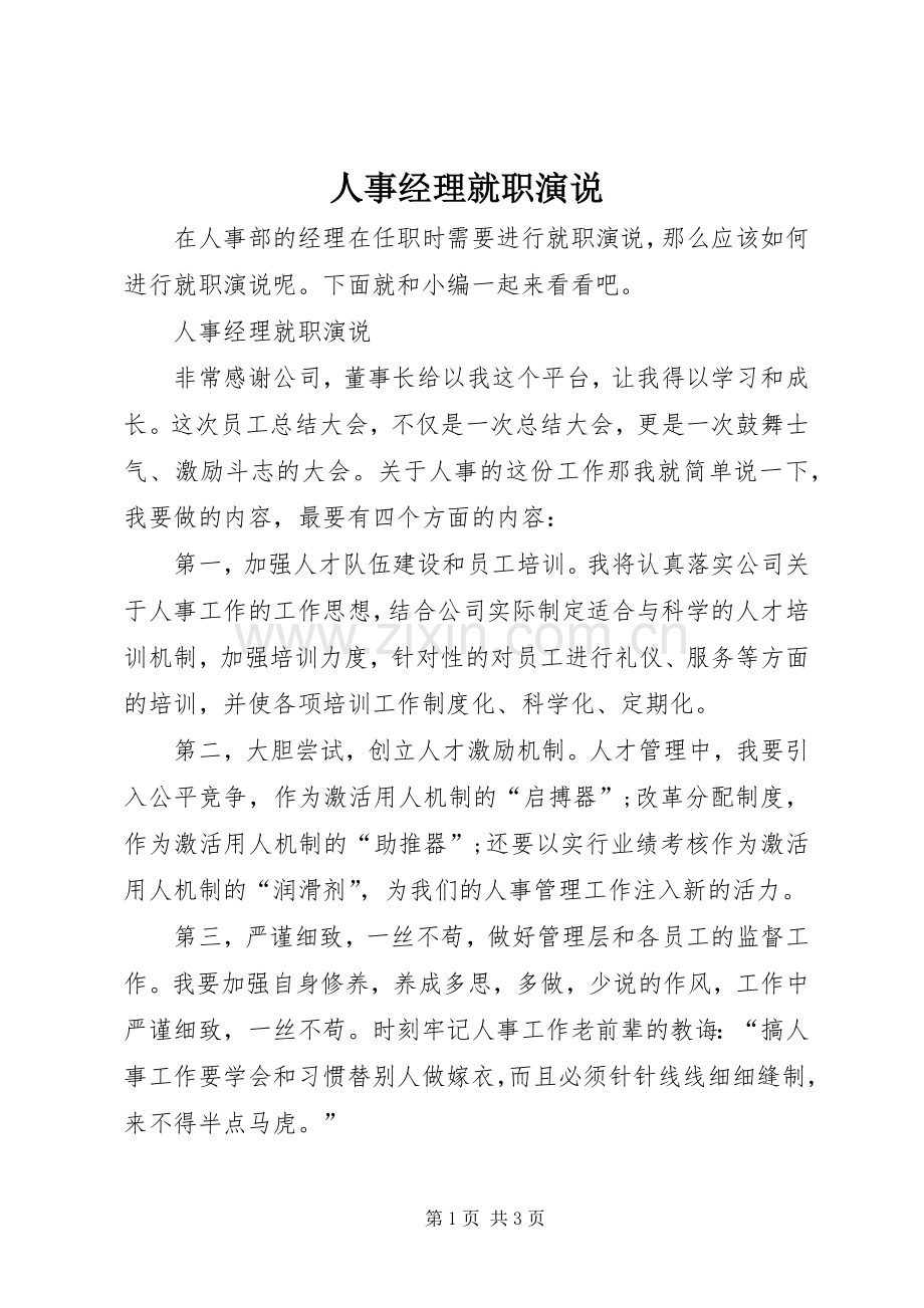 人事经理就职演说.docx_第1页