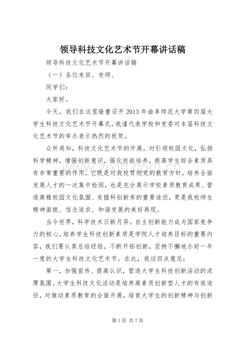 领导科技文化艺术节开幕讲话稿.docx_第1页