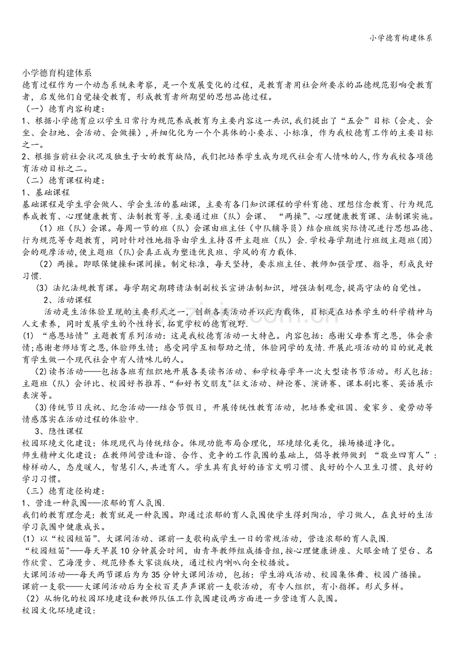 小学德育构建体系.doc_第1页