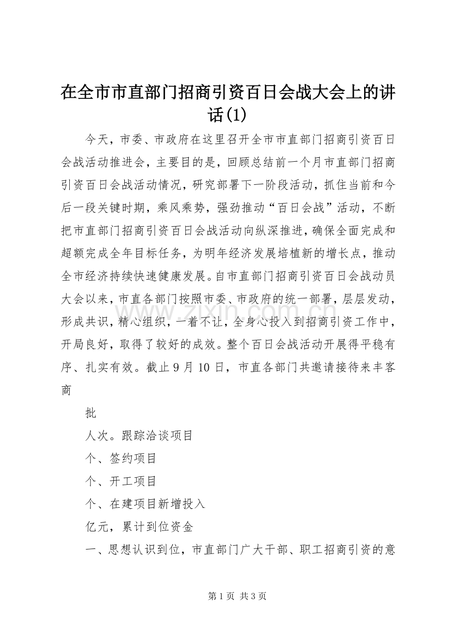在全市市直部门招商引资百日会战大会上的讲话(1).docx_第1页